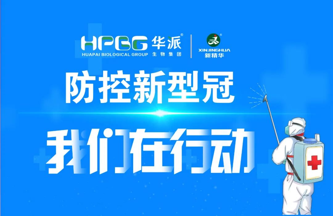 防控新冠 我们在行动 |华派集团&middot;亿万先生药业增强新冠防控事情，确保疫情防控和生产谋划两手抓、双增进！！