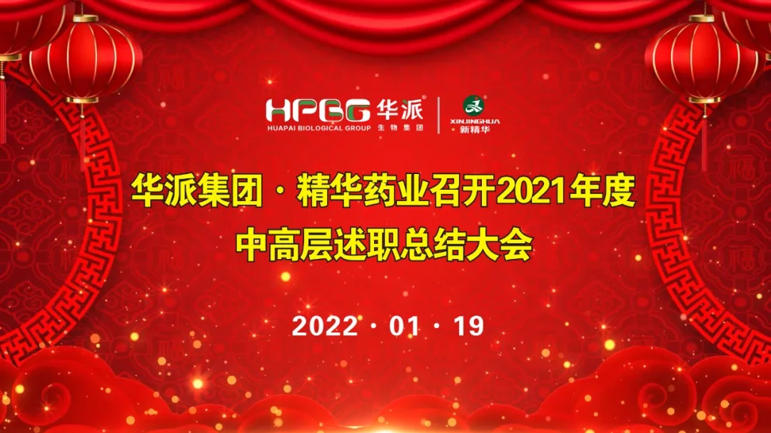 年终交卷 |华派集团&bull;亿万先生药业召开2021年度中高层述职总结大会
