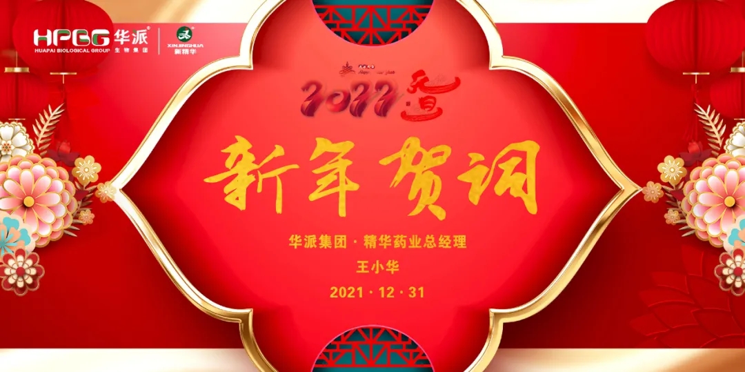 2022新年贺词｜华派集团&bull;亿万先生药业总司理王小华