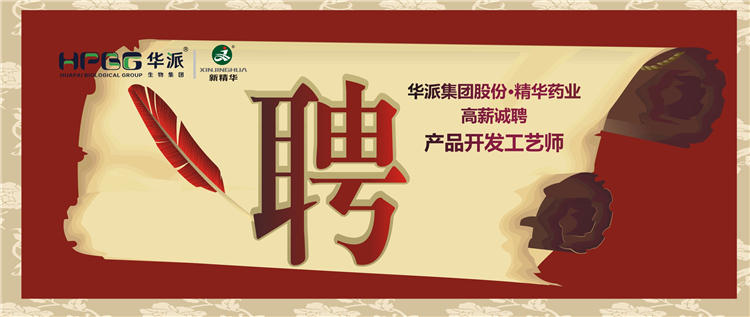 华派集团股份&bull;亿万先生药业高薪诚聘产品开发工艺师