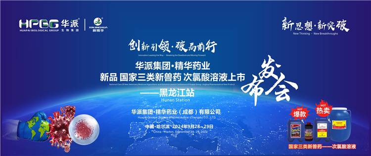 立异引领&middot;破局前行｜华派集团&middot;亿万先生药业国家三类新兽药「次氯酸溶液」上市宣布会&mdash;&mdash;黑龙江站乐成举行