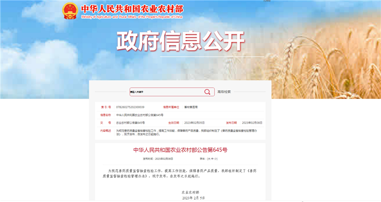 农业农村部通告第645号-《兽药质量监视抽查磨练治理步伐》，，自宣布之日（2023年2月5日）起施行。。。