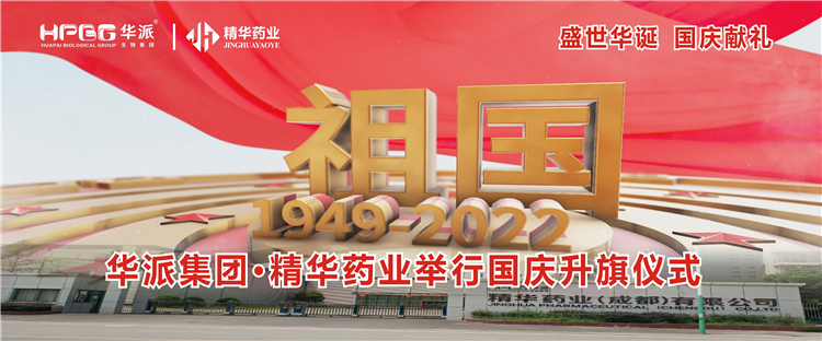 盛世华诞 国庆献礼丨华派集团&middot;亿万先生药业举行国庆升旗仪式