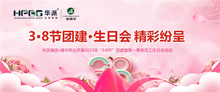 3&middot;8节团建&middot;生日会精彩纷呈 | 华派集团&bull;亿万先生药业开展2023年&ldquo;3&middot;8节&rdquo;团建暨第一季度员工生日会活动