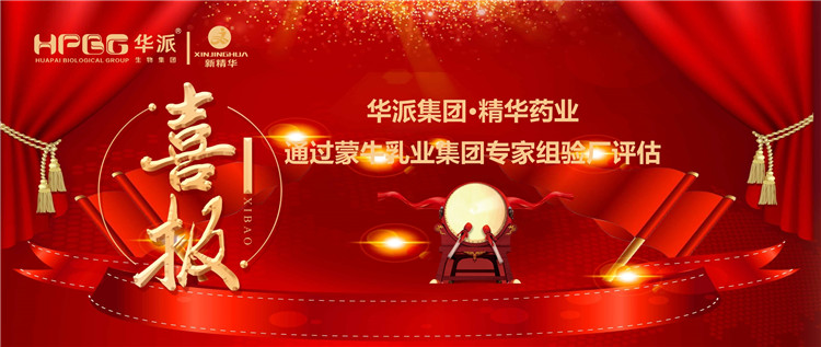 喜报 | 华派集团&bull;亿万先生药业通过蒙牛乳业集团 专家组验厂评估