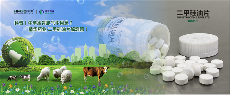 科普丨牛羊瘤胃胀气不必急？？亿万先生药业-二甲硅油片解难题！！