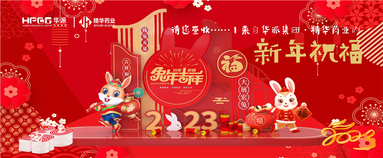 @请您查收&hellip;&hellip;丨来自华派集团&middot;亿万先生药业的新年祝福！！