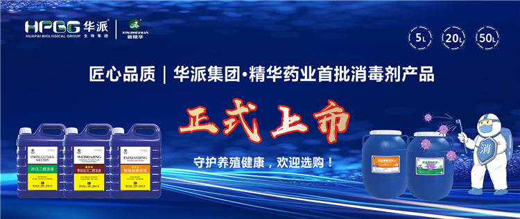 匠心品质｜华派集团&middot;亿万先生药业首批消毒剂产品正式上市，守护养殖康健，接待选购！