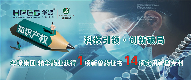 科技引领&bull;立异破局 | 华派集团&bull;亿万先生药业获得1项新兽药证书 14项适用新型专利