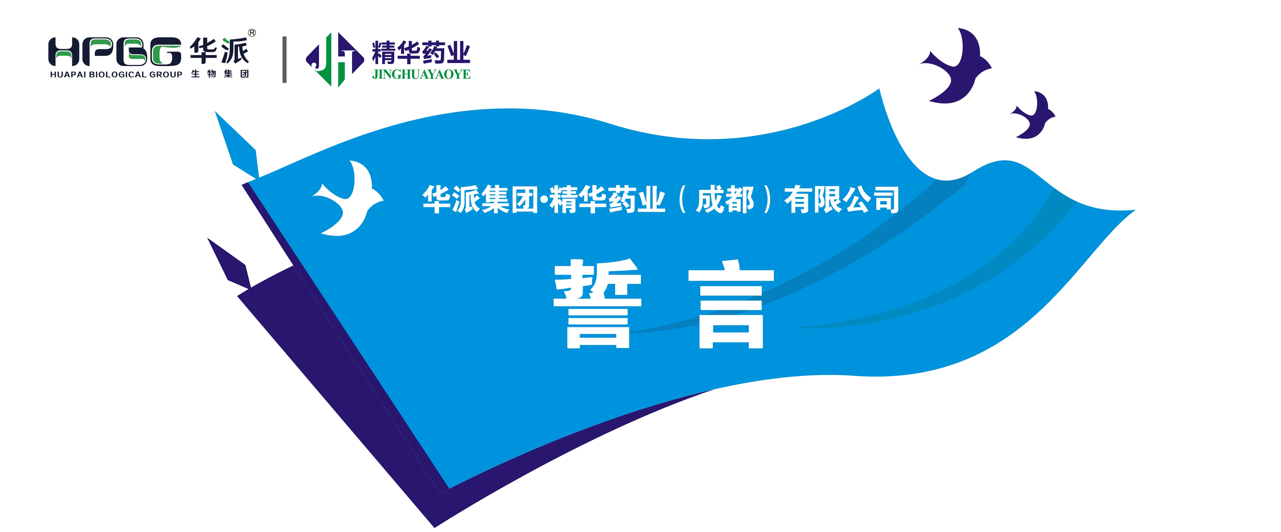 誓言丨华派集团&middot;亿万先生药业（成都）有限公司