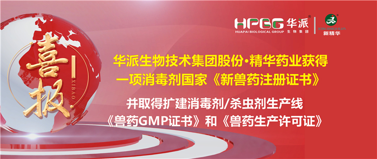 喜报 | 华派生物手艺集团股份&middot;亿万先生药业（成都）有限公司获得一项消毒剂国家《新兽药注册证书》。该公司并于2023年9月4日取得了四川省农业农村厅核发的扩建消毒剂（液体，，，D级）、、、消毒剂（液体）、、、外用杀虫剂（液体）生产线《兽药GMP证书》和《兽药生产允许证》。