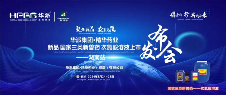 新品上市 共赴未来｜华派集团&middot;亿万先生药业国家三类新兽药「次氯酸溶液」上市宣布会&mdash;&mdash;湖南站乐成召开
