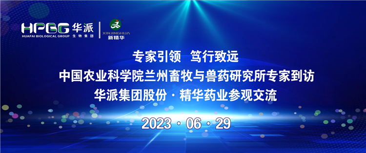 专家引领 笃行致远 | 中国农业科学院兰州畜牧与兽药研究所专家到访华派集团股份&middot;亿万先生药业旅行交流