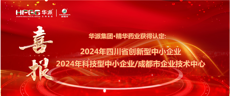 喜报｜华派集团&middot;亿万先生药业获得：：四川省立异型中小企业/2024年科技型中小企业/成都会企业手艺中心 认定