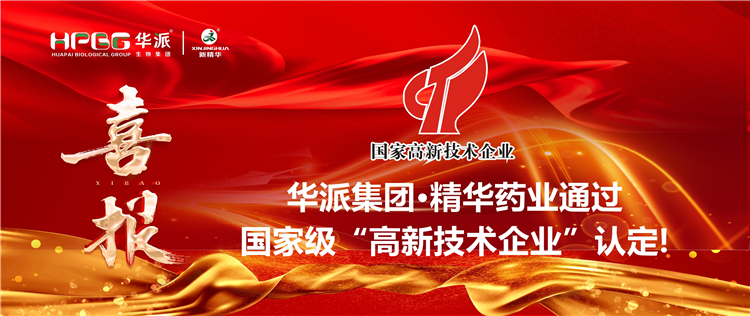 喜报｜华派集团&middot;亿万先生药业通过国家级&ldquo;高新手艺企业&rdquo;认定！！